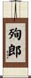 殉郎 Scroll