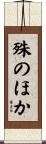 殊のほか Scroll