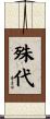殊代 Scroll