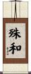 殊和 Scroll