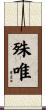 殊唯 Scroll