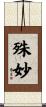 殊妙 Scroll
