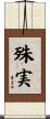 殊実 Scroll