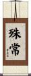 殊常 Scroll