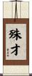 殊才 Scroll