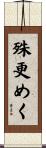 殊更めく Scroll
