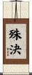 殊決 Scroll