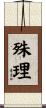 殊理 Scroll