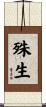 殊生 Scroll