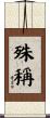 殊稱 Scroll