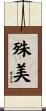 殊美 Scroll