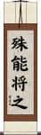 殊能将之 Scroll