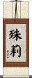 殊莉 Scroll