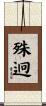 殊迥 Scroll