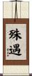 殊遇 Scroll