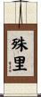 殊里 Scroll