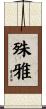 殊雅 Scroll