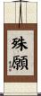 殊願 Scroll