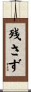 残さず Scroll