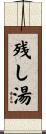 残し湯 Scroll