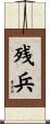 残兵 Scroll