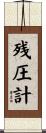 残圧計 Scroll