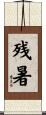 残暑 Scroll