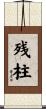 残柱 Scroll