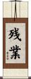 残業 Scroll