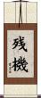 残機 Scroll