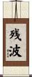 残波 Scroll
