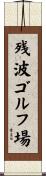 残波ゴルフ場 Scroll