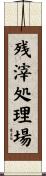 残滓処理場 Scroll