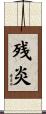 残炎 Scroll