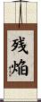 残焔 Scroll