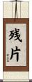 残片 Scroll