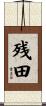残田 Scroll
