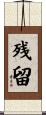残留 Scroll