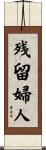 残留婦人 Scroll