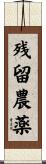 残留農薬 Scroll