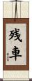 残車 Scroll