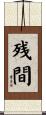 残間 Scroll