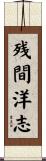 残間洋志 Scroll