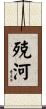 殑河 Scroll