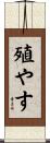 殖やす Scroll