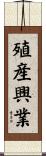 殖産興業 Scroll
