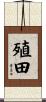 殖田 Scroll