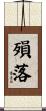 殞落 Scroll