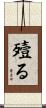 殪る Scroll