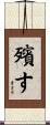 殯す Scroll
